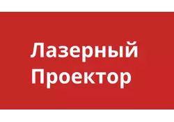 Лазерный проектор