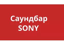 Саундбар Sony