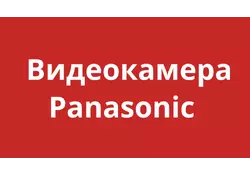 Видео камера Panasonic